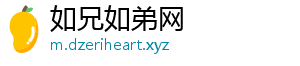 如兄如弟网